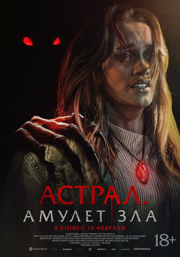 Астрал. Амулет зла - постер фильма